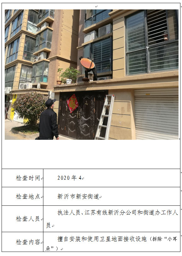 20200702 徐州市新沂局组织开展二季度境外卫星电视专项整治工作1.jpg