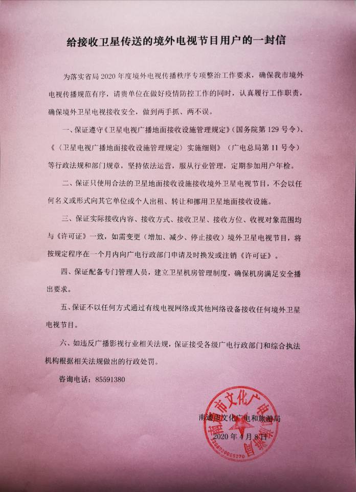 20200413 南通局认真做好境外电视传播秩序宣传工作.jpg