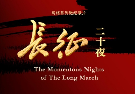 致敬伟大长征，汲取奋进力量！网络纪录片《长征二十夜》收获广泛好评！